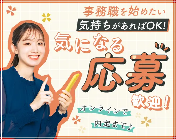 事務★未経験OK★7.5H勤務★17:30退社OK★在宅有★土日祝休み★研修充実