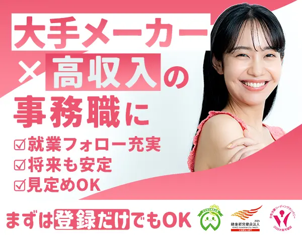 【派遣登録】事務｜ITサポート経験も歓迎*未経験から大手で正社員*高還元有