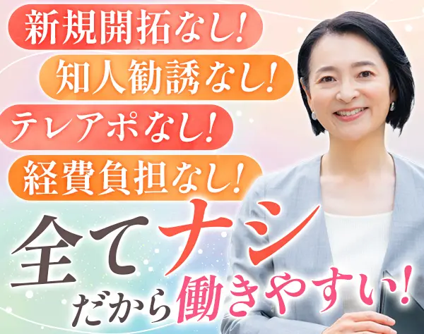 ライフコンサルタント/朝礼なし/職域なし/採用育成なし/土日休みも可