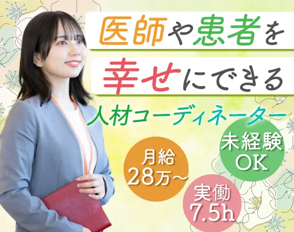 人材コンサルタント（病院への医師紹介）*未経験OK*最大月給38万*ノルマ無
