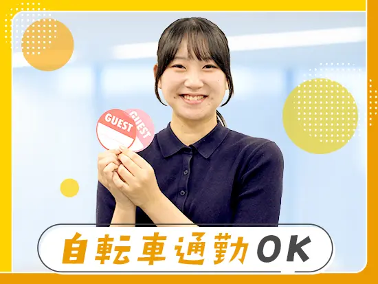 自宅から自転車で通っている社員多数。満員電車のストレスなく、通勤ができます◎