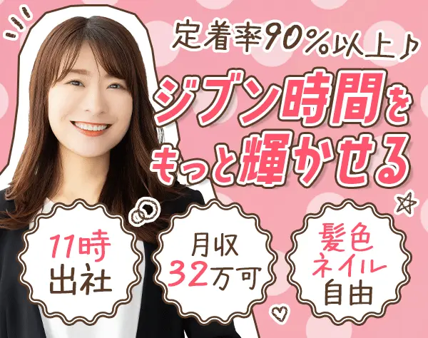 ライフラインアドバイザー*未経験OK*月給32万円も可*髪色ネイル自由