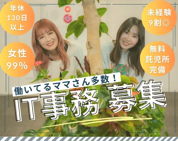IT事務✩*給与前払制度有*未経験9割*完休2日*年休130日*研修中にAWS取得可