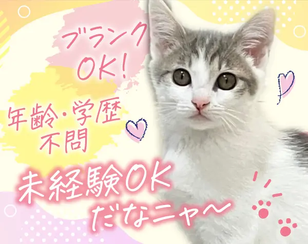 キャリアコーディネーター/動物医療に貢献/月給25万円以上/年休120日以上
