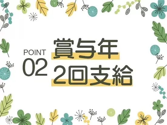 待遇・福利厚生制度も充実しています。