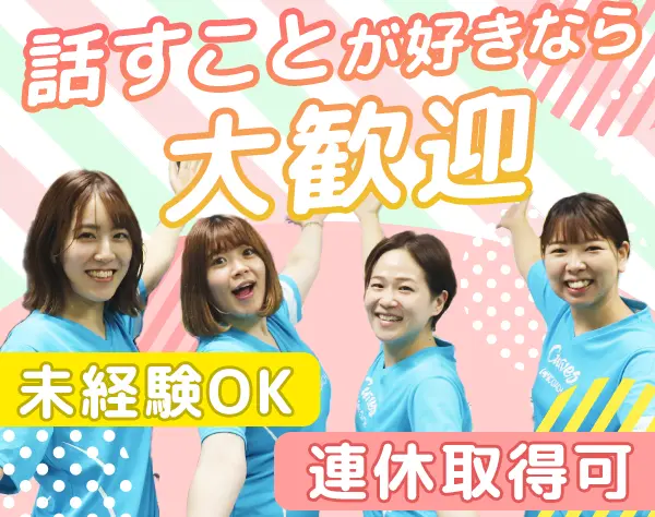接客スタッフ*未経験/第二新卒歓迎*月給27万以上*日祝定休*女性社員100%