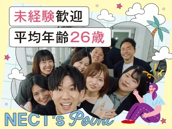 社員の95％が未経験からスタート！NECTは育成に力を入れているため、経験ゼロから成長できます！