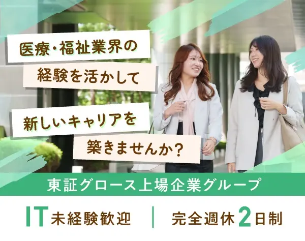 ＼電子カルテ等のサポート業務／医療業界出身者大歓迎！＊月収28万円以上