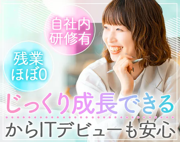 初級エンジニア*自社内勤務*未経験OK*基本定時退社*リモートOK*20代活躍中