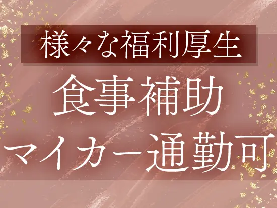 毎日のランチに助かる食事補助や各種手当など、長く安心して働き続けられるサポートが満載です。
