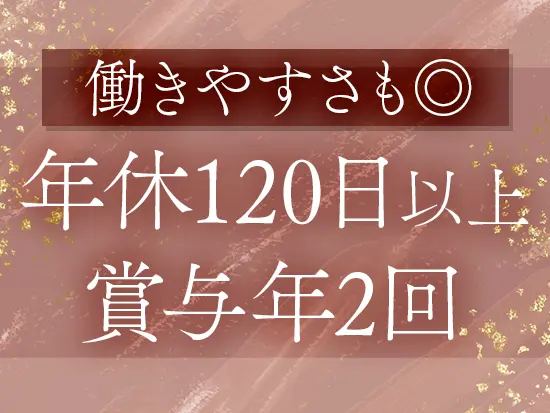 年間休日はたっぷり120日以上！賞与も年2回支給されるので、プライベートも収入も充実させられます。