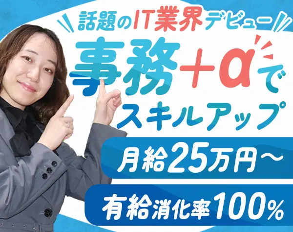 IT事務*事務未経験歓迎*月給25万円～*残業ほぼなし*有給取得率100%