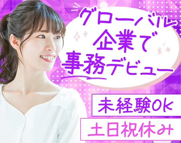事務*未経験OK*リモート可*残業10h以下*服装髪型ネイル自由*女性8割