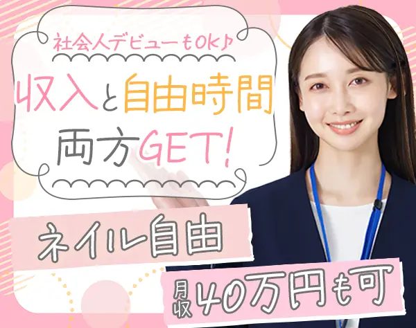 ご案内スタッフ*月残業10ｈ以内*メンバー全員未経験*月収40万可*ネイルOK