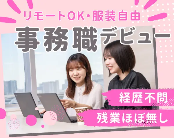 【一般事務】◆9割が未経験◆在宅勤務◆年休120日以上◆賞与年2回◆