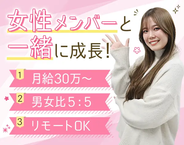 開発エンジニア*経験浅めOK*男女比5:5*残業月10h以下*賞与年2*リモートOK