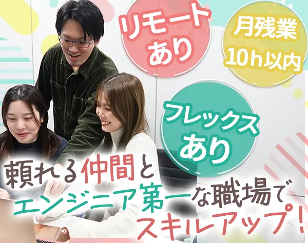開発エンジニア*リモートOK*女性5割*残業ほぼなし*経験浅めOK*月給30万～