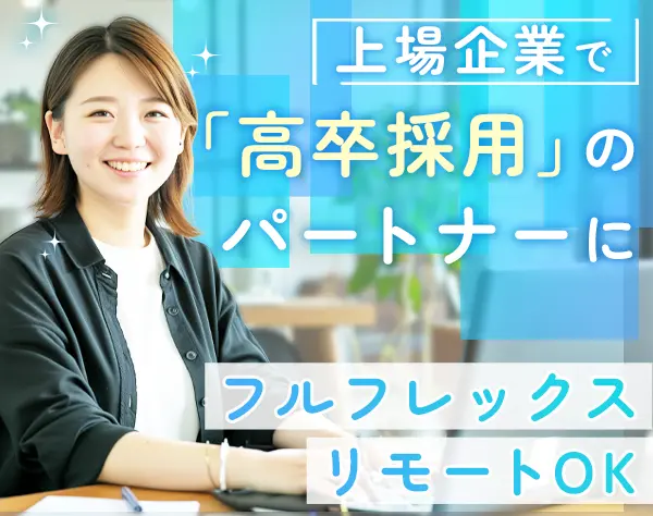 採用サポート*未経験OK*リモート有*フルフレックス*賞与年2回*土日祝休み