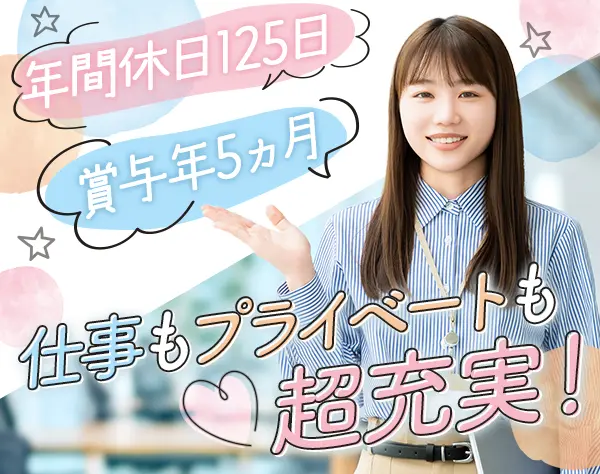 営業事務/賞与年5ヵ月＋業績賞与/住宅手当/土日祝休み/有給消化率8～9割