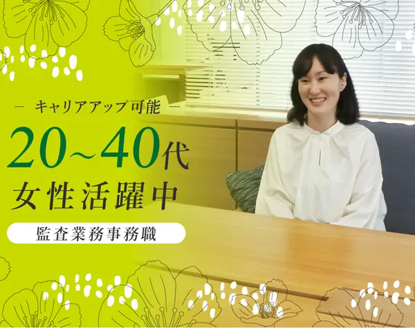 監査業務事務◆年間休日124日／週休2日／繁忙期以外は定時退社