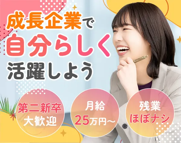事務/月給25万円～/完全週休2日/残業月10h以内/未経験・第二新卒歓迎
