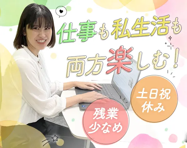 ＜一般事務＞年休125日★残業ほぼなし★賞与年2回★人柄採用★複数名募集