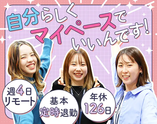 インフラエンジニア｜年休126日*フレックス*週4リモート*20代～30代活躍