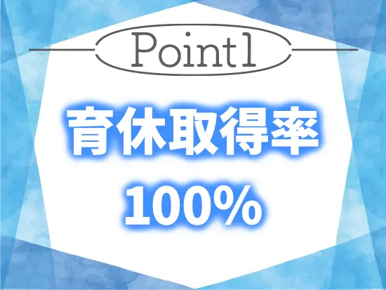 最長3歳までの取得が可能で、看護や行事休暇など家族に寄り添う特別休暇も完備。