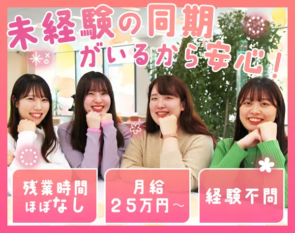 運営サポート事務*未経験OK*月給25万円～*残業ほぼ0*年休123日*新宿駅直結