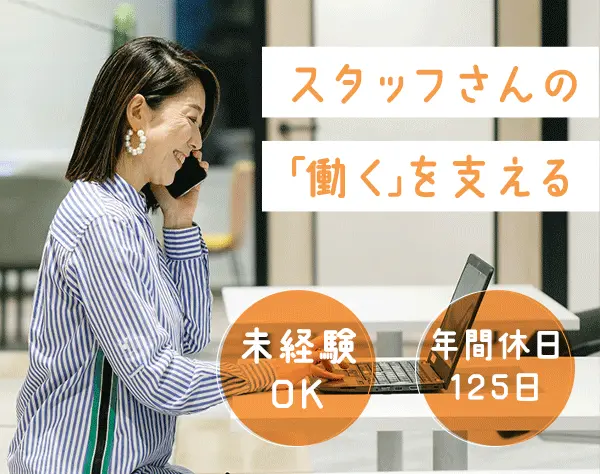 事務(社会保険/労務関連)/年休125日/フレックス制/大手リクルートグループ