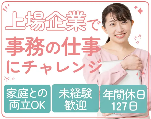 事務スタッフ*賞与年2回*年休127日*1hごとの有給消化可*残業少なめ