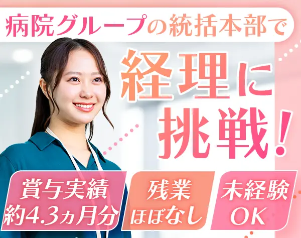 経理事務★未経験OK*土日祝休*賞与実績約4.3ヵ月分*実働7h*育休復帰100％