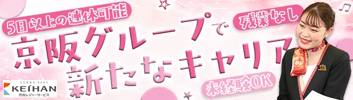 京阪プレミアムカー車両アテンダント#5日連休可#賞与年2回#20代活躍中