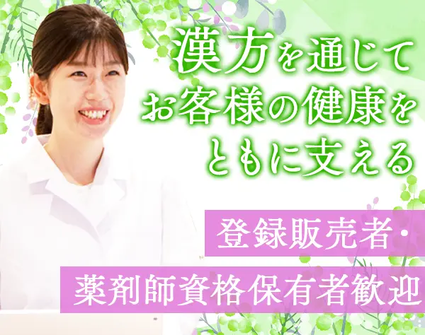 登録販売者*未経験OK*正社員*賞与年2回*残業基本ゼロ*年休120日*ブランクOK