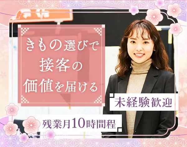 きものアドバイザー*未経験歓迎*年休125日*夏季/冬季休暇有*賞与+インセン