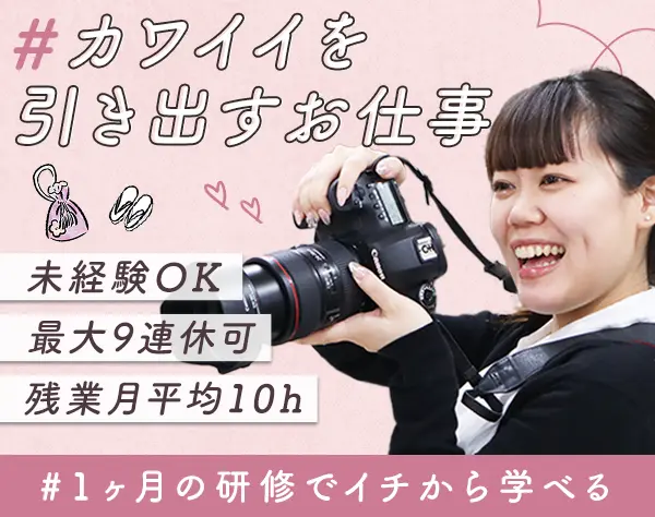 カメラスタッフ（成人式など）/未経験OK/残業ほぼ無/年休120日～/ネイルOK