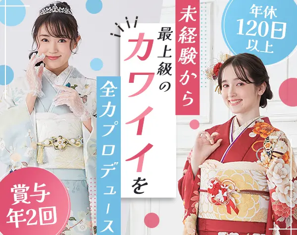 振袖コーディネーター*未経験OK*残業ほぼ無し*水木定休*20～40代活躍