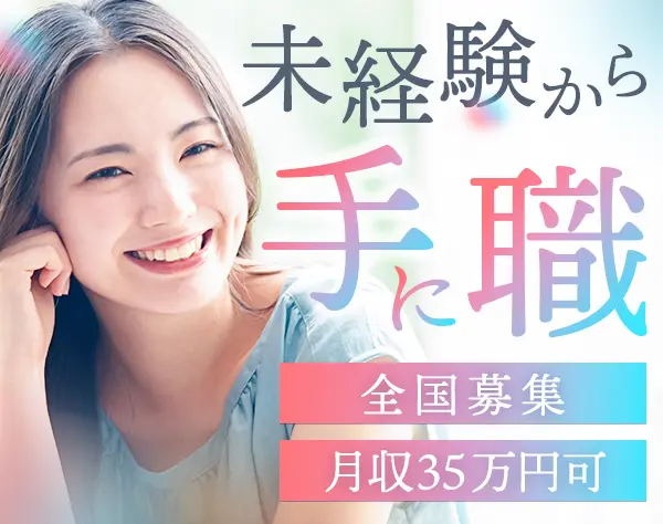 アシスタント事務*未経験OK*転勤なし*結婚・出産祝金あり*月収35万円可/c