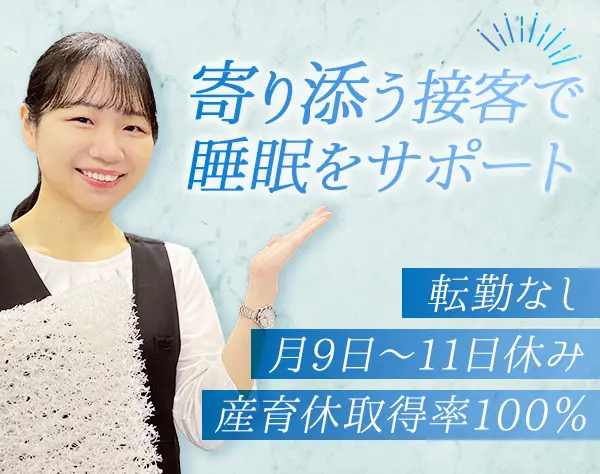 スリープカウンセラー*未経験OK*研修有*年休120日*産育休取得復帰率100％