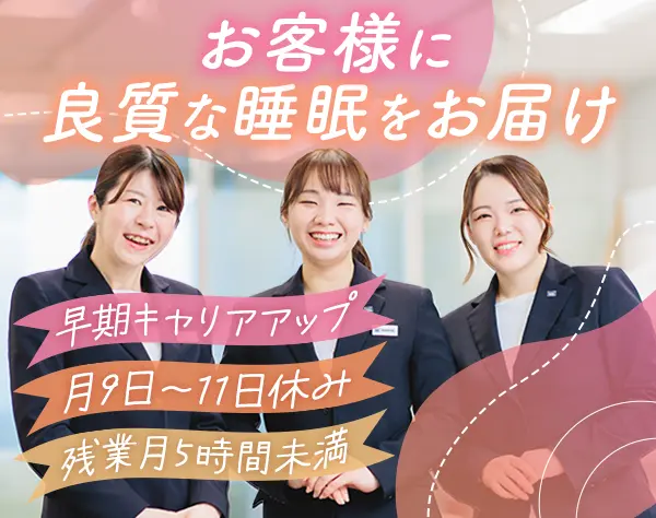 寝具販売スタッフ*首都圏採用強化中*年休120日*産育休取得復帰率100％