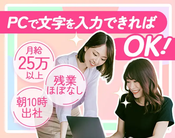 営業事務*月給25万円以上*残業月3～5H*完全週休2日制*新宿勤務*朝10時出社