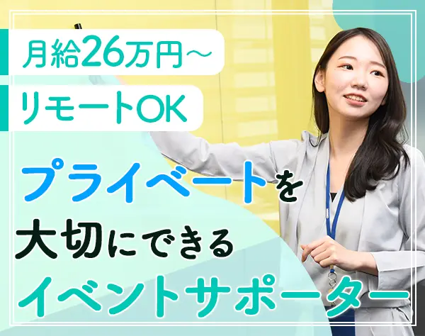 イベントトータルサポーター/リモートOK/最大月給35万/平均年齢28歳