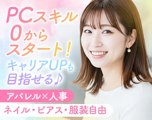 採用アシスタント｜未経験OK！完全週休2日制・残業ほぼなし♪昇給も◎