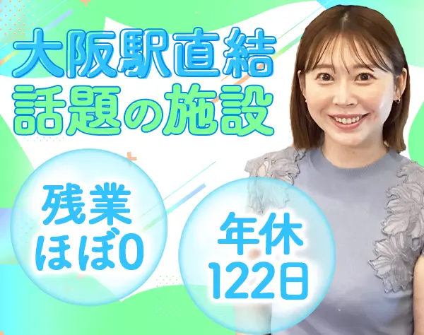会員制サロンの受付*未経験OK*残業ほぼ0*年休122日*グラングリーン大阪