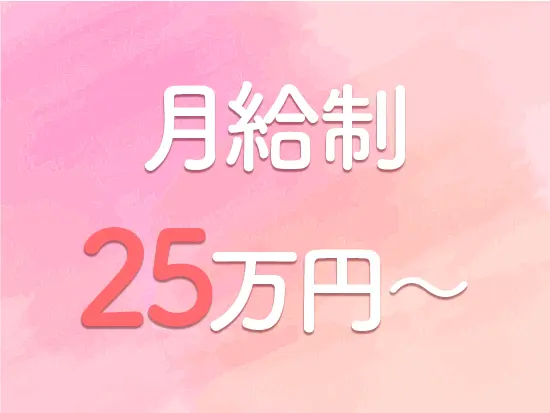 月給制なので、祝日が多い月でも安定した収入を得られます。