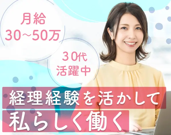 経理*月給30～50万*ほぼ定時退社*服装髪色ネイル自由*面接1回*大型連休あり