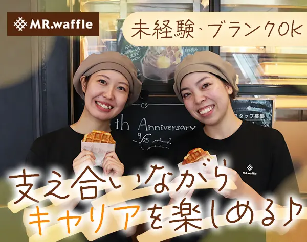 ワッフル専門店舗スタッフ*社割有*充実の研修*駅ナカ/チカ*有給取得率95％