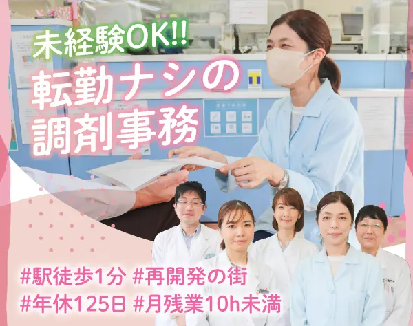 調剤事務☆未経験歓迎★年休125日/残業月10h未満★有給取得日数9.5日