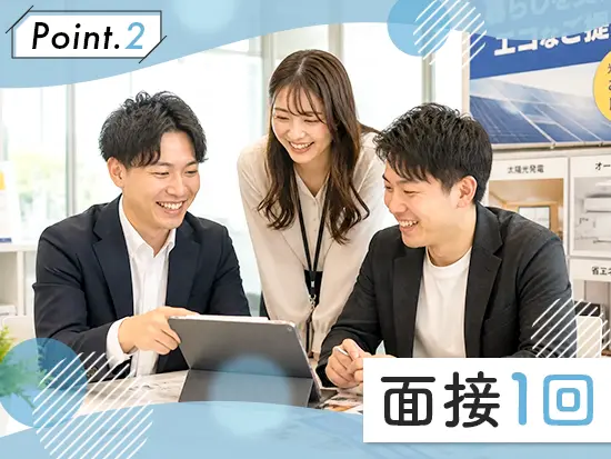 面接は1回。Webでの面接もOKです！お気軽にご相談ください！