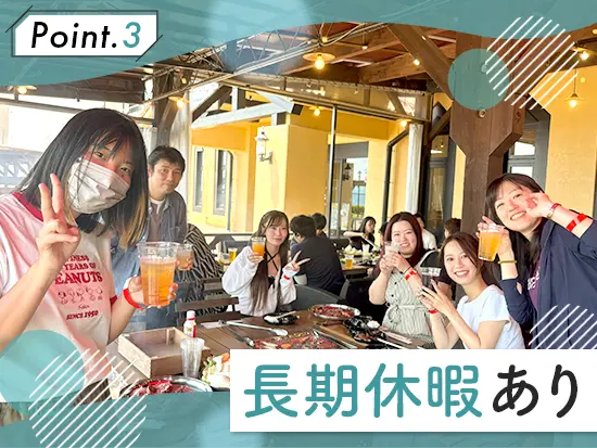 年末年始休暇、GW休暇、夏季休暇などしっかりとお休みを取ることができます。